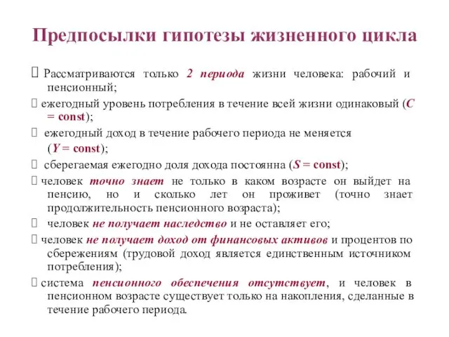 Предпосылки гипотезы жизненного цикла ⮚ Рассматриваются только 2 периода жизни человека: