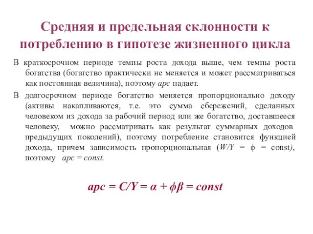 Средняя и предельная склонности к потреблению в гипотезе жизненного цикла В