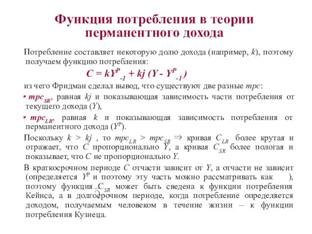 Потребление составляет некоторую долю дохода (например, k), поэтому получаем функцию потребления: