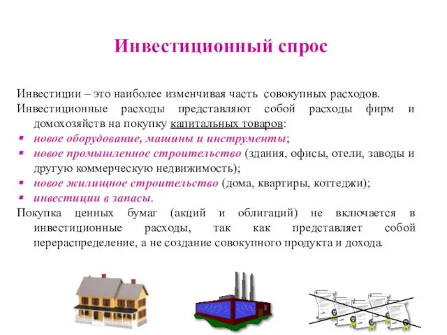 Инвестиции – это наиболее изменчивая часть совокупных расходов. Инвестиционные расходы представляют