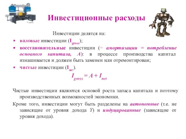 Инвестиционные расходы Инвестиции делятся на: валовые инвестиции (Igross); восстановительные инвестиции (=