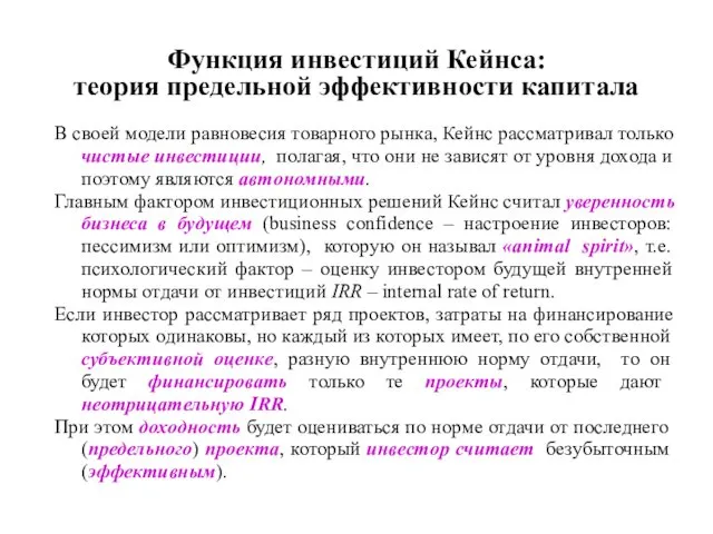 Функция инвестиций Кейнса: теория предельной эффективности капитала В своей модели равновесия