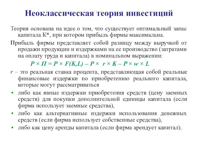 Теория основана на идее о том, что существует оптимальный запас капитала