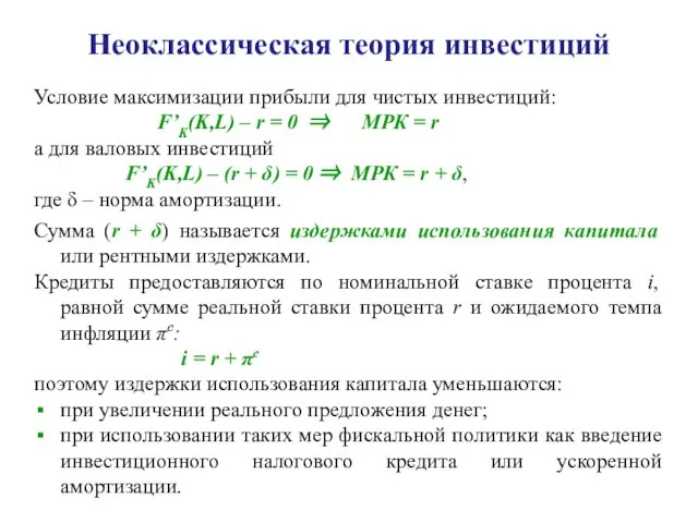 Неоклассическая теория инвестиций Условие максимизации прибыли для чистых инвестиций: F’K(K,L) –