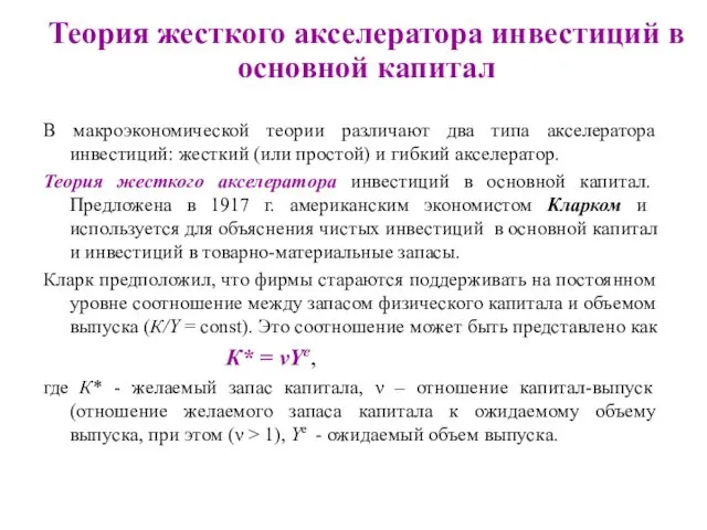 Теория жесткого акселератора инвестиций в основной капитал В макроэкономической теории различают