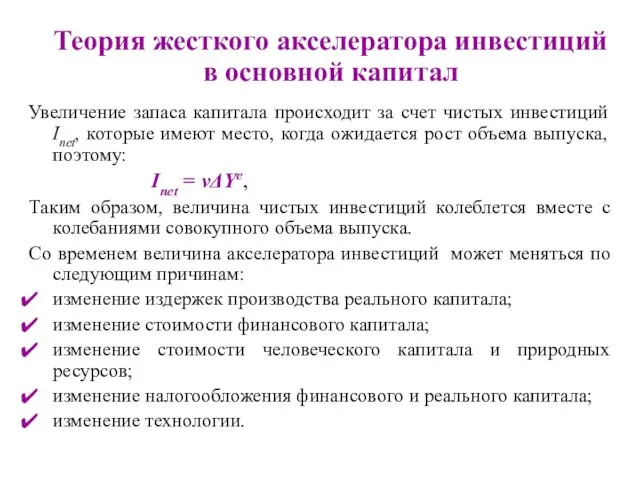 Увеличение запаса капитала происходит за счет чистых инвестиций Inet, которые имеют