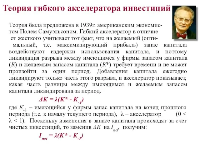 Теория гибкого акселератора инвестиций Теория была предложена в 1939г. американским экономис-