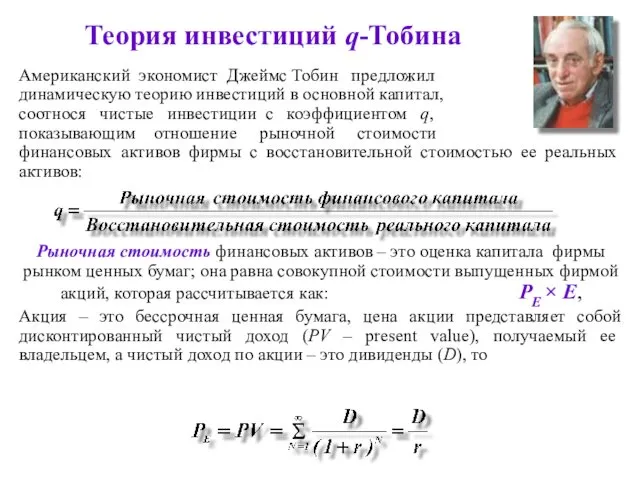 Теория инвестиций q-Тобина Американский экономист Джеймс Тобин предложил динамическую теорию инвестиций