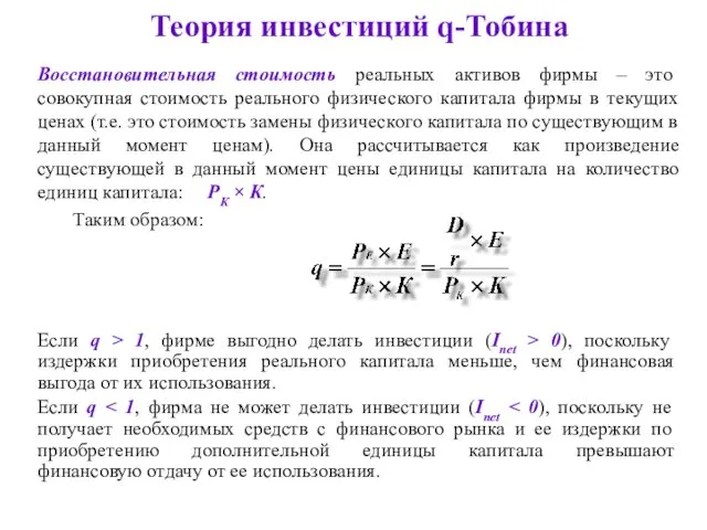 Восстановительная стоимость реальных активов фирмы – это совокупная стоимость реального физического