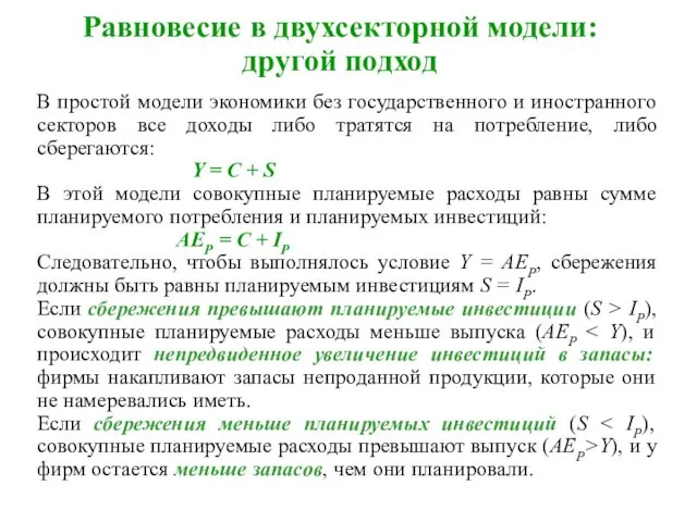 Равновесие в двухсекторной модели: другой подход В простой модели экономики без