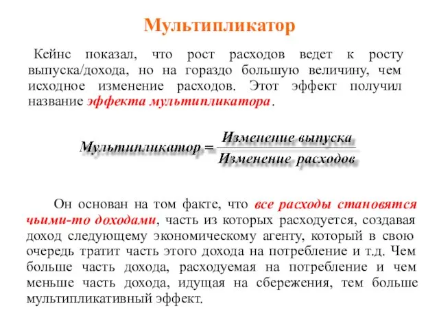 Мультипликатор Кейнс показал, что рост расходов ведет к росту выпуска/дохода, но