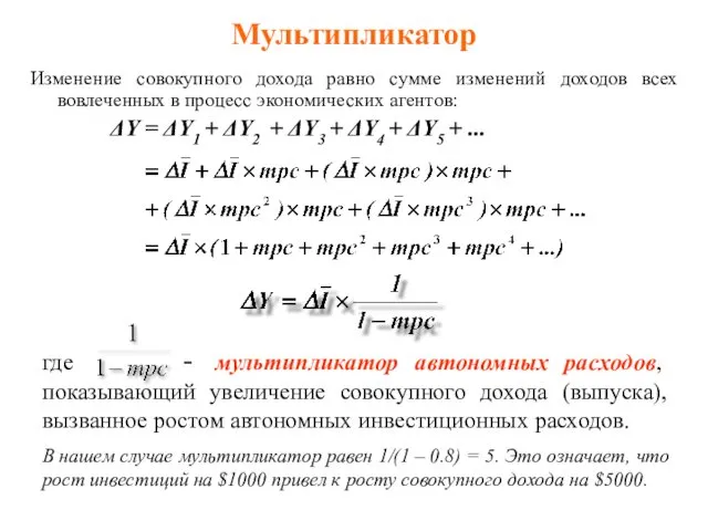 где - мультипликатор автономных расходов, показывающий увеличение совокупного дохода (выпуска), вызванное