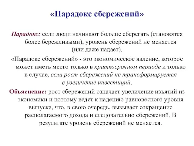 «Парадокс сбережений» Парадокс: если люди начинают больше сберегать (становятся более бережливыми),