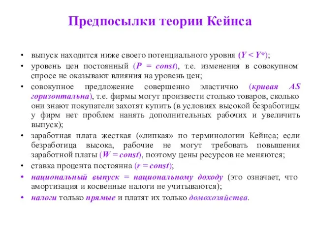 Предпосылки теории Кейнса выпуск находится ниже своего потенциального уровня (Y уровень