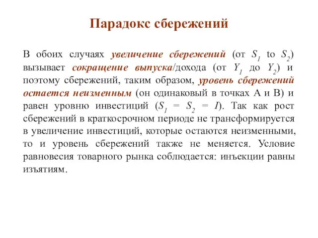 Парадокс сбережений В обоих случаях увеличение сбережений (от S1 to S2)