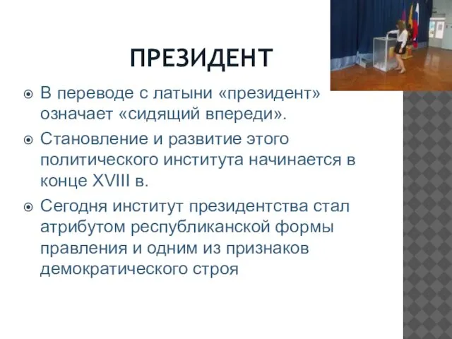 ПРЕЗИДЕНТ В переводе с латыни «президент» означает «сидящий впереди». Становление и