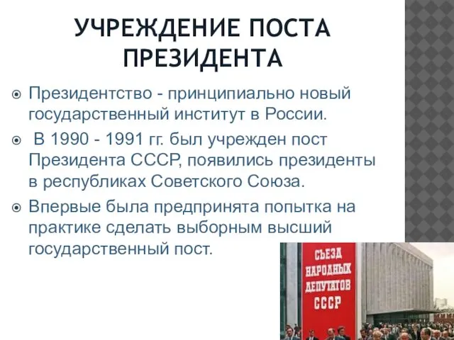 УЧРЕЖДЕНИЕ ПОСТА ПРЕЗИДЕНТА Президентство - принципиально новый государственный институт в России.