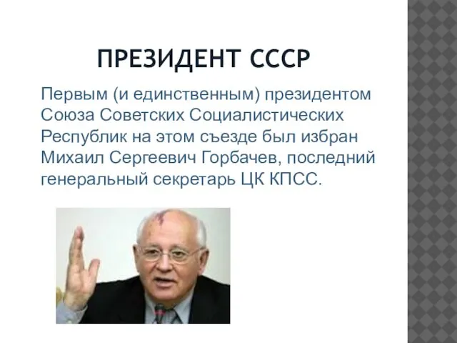 ПРЕЗИДЕНТ СССР Первым (и единственным) президентом Союза Советских Социалистических Республик на