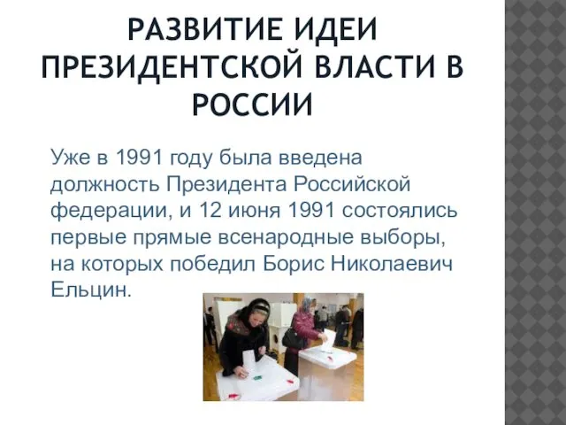 РАЗВИТИЕ ИДЕИ ПРЕЗИДЕНТСКОЙ ВЛАСТИ В РОССИИ Уже в 1991 году была