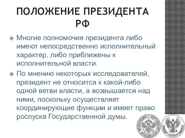 ПОЛОЖЕНИЕ ПРЕЗИДЕНТА РФ Многие полномочия президента либо имеют непосредственно исполнительный характер,