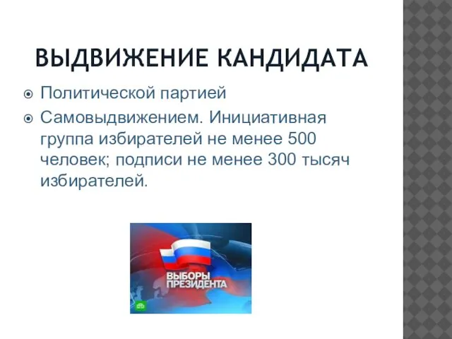 ВЫДВИЖЕНИЕ КАНДИДАТА Политической партией Самовыдвижением. Инициативная группа избирателей не менее 500