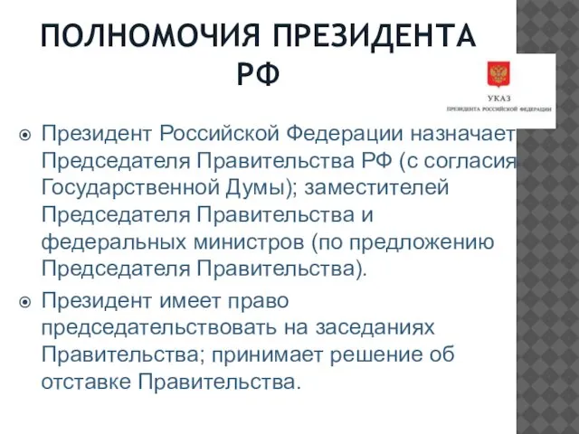 ПОЛНОМОЧИЯ ПРЕЗИДЕНТА РФ Президент Российской Федерации назначает Председателя Правительства РФ (с