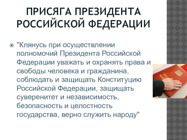 ПРИСЯГА ПРЕЗИДЕНТА РОССИЙСКОЙ ФЕДЕРАЦИИ "Клянусь при осуществлении полномочий Президента Российской Федерации