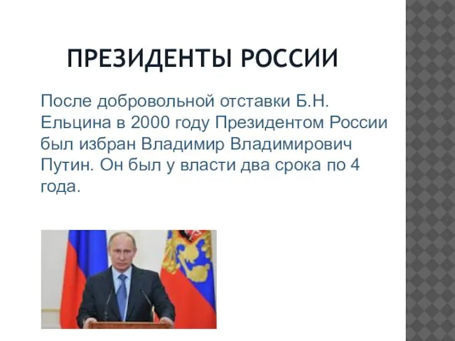 ПРЕЗИДЕНТЫ РОССИИ После добровольной отставки Б.Н. Ельцина в 2000 году Президентом