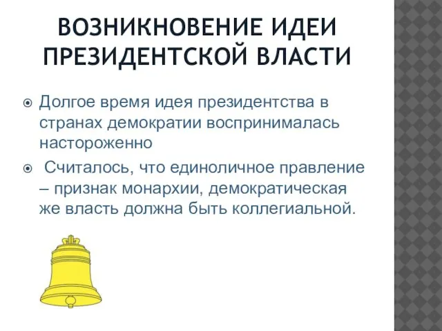 ВОЗНИКНОВЕНИЕ ИДЕИ ПРЕЗИДЕНТСКОЙ ВЛАСТИ Долгое время идея президентства в странах демократии