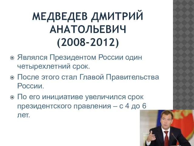 МЕДВЕДЕВ ДМИТРИЙ АНАТОЛЬЕВИЧ (2008-2012) Являлся Президентом России один четырехлетний срок. После