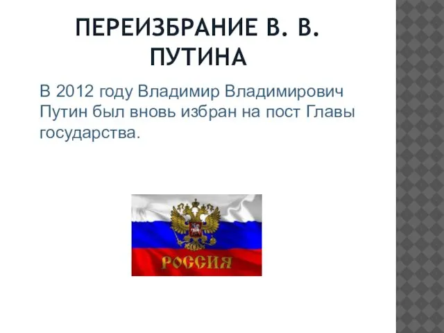 ПЕРЕИЗБРАНИЕ В. В. ПУТИНА В 2012 году Владимир Владимирович Путин был