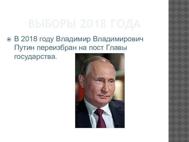 ВЫБОРЫ 2018 ГОДА В 2018 году Владимир Владимирович Путин переизбран на пост Главы государства.