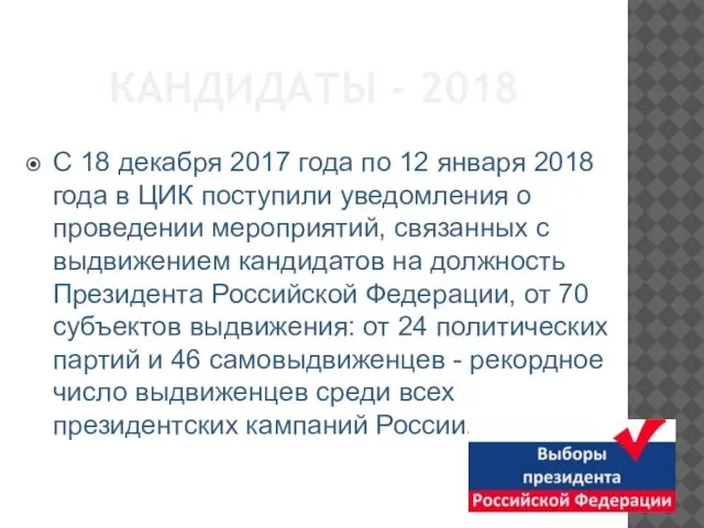 КАНДИДАТЫ - 2018 С 18 декабря 2017 года по 12 января