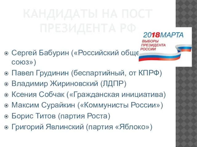 КАНДИДАТЫ НА ПОСТ ПРЕЗИДЕНТА РФ Сергей Бабурин («Российский общенародный союз») Павел