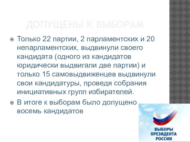 ДОПУЩЕНЫ К ВЫБОРАМ Только 22 партии, 2 парламентских и 20 непарламентских,