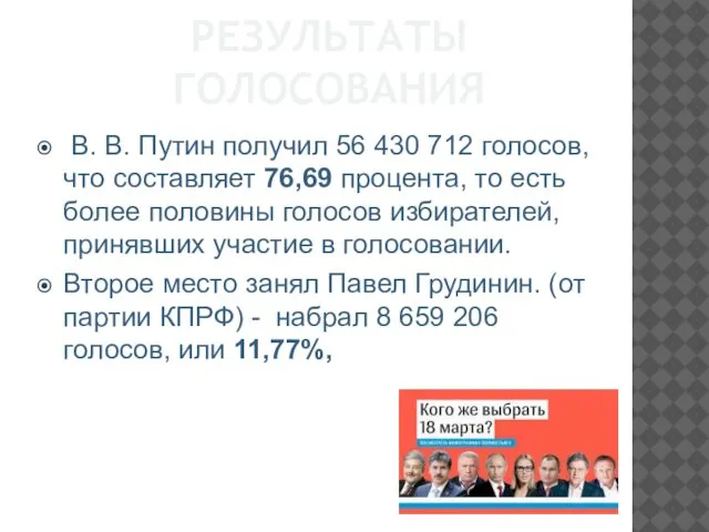 РЕЗУЛЬТАТЫ ГОЛОСОВАНИЯ В. В. Путин получил 56 430 712 голосов, что