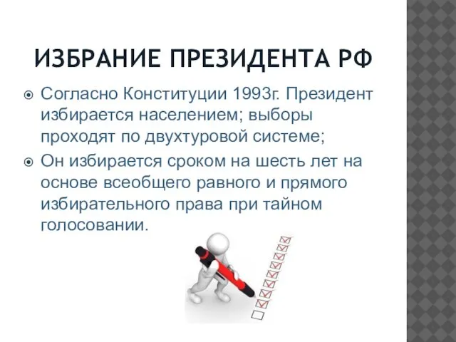 ИЗБРАНИЕ ПРЕЗИДЕНТА РФ Согласно Конституции 1993г. Президент избирается населением; выборы проходят