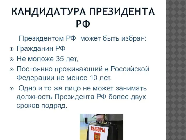 КАНДИДАТУРА ПРЕЗИДЕНТА РФ Президентом РФ может быть избран: Гражданин РФ Не