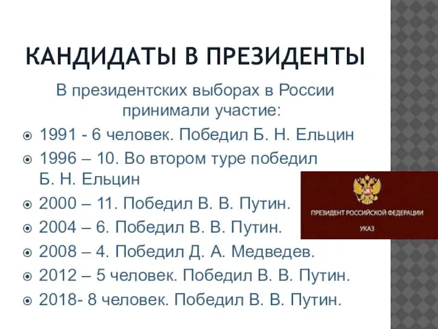 КАНДИДАТЫ В ПРЕЗИДЕНТЫ В президентских выборах в России принимали участие: 1991