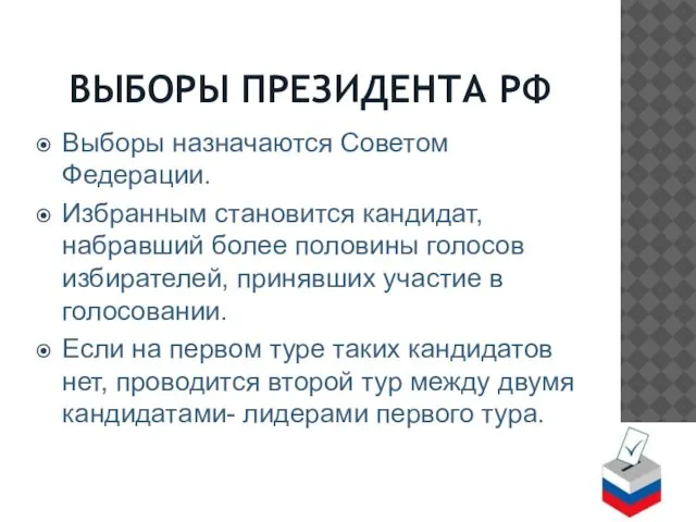 ВЫБОРЫ ПРЕЗИДЕНТА РФ Выборы назначаются Советом Федерации. Избранным становится кандидат, набравший