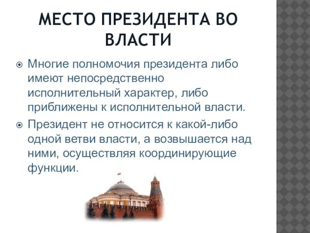 МЕСТО ПРЕЗИДЕНТА ВО ВЛАСТИ Многие полномочия президента либо имеют непосредственно исполнительный