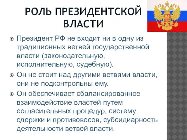 РОЛЬ ПРЕЗИДЕНТСКОЙ ВЛАСТИ Президент РФ не входит ни в одну из