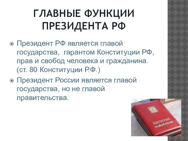 ГЛАВНЫЕ ФУНКЦИИ ПРЕЗИДЕНТА РФ Президент РФ является главой государства, гарантом Конституции