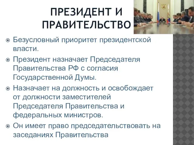 ПРЕЗИДЕНТ И ПРАВИТЕЛЬСТВО Безусловный приоритет президентской власти. Президент назначает Председателя Правительства