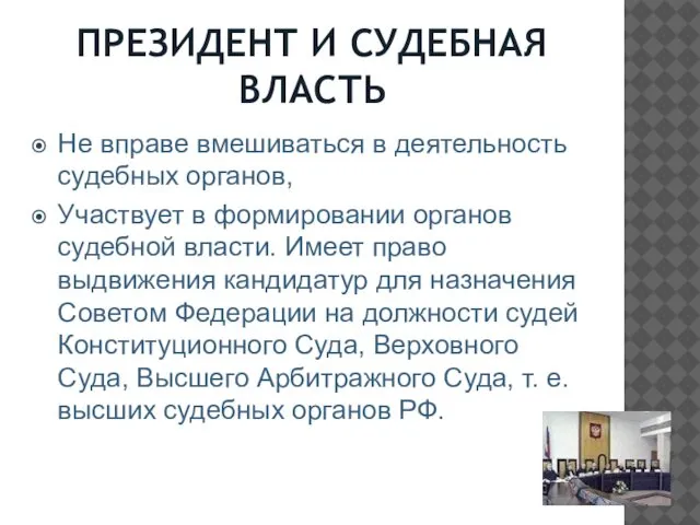 ПРЕЗИДЕНТ И СУДЕБНАЯ ВЛАСТЬ Не вправе вмешиваться в деятельность судебных органов,