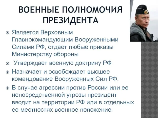 ВОЕННЫЕ ПОЛНОМОЧИЯ ПРЕЗИДЕНТА Является Верховным Главнокомандующим Вооруженными Силами РФ, отдает любые