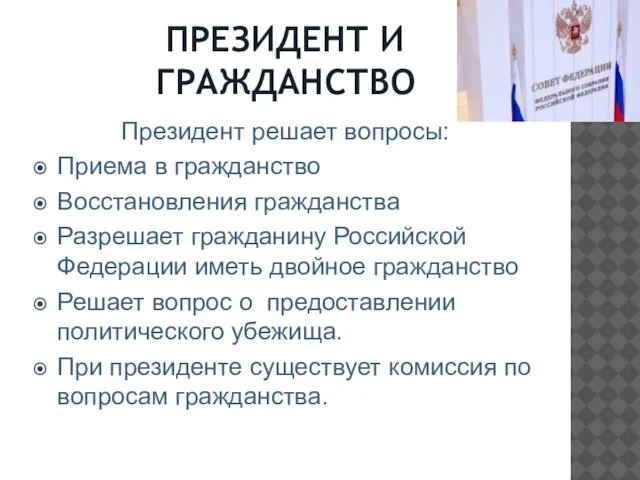 ПРЕЗИДЕНТ И ГРАЖДАНСТВО Президент решает вопросы: Приема в гражданство Восстановления гражданства