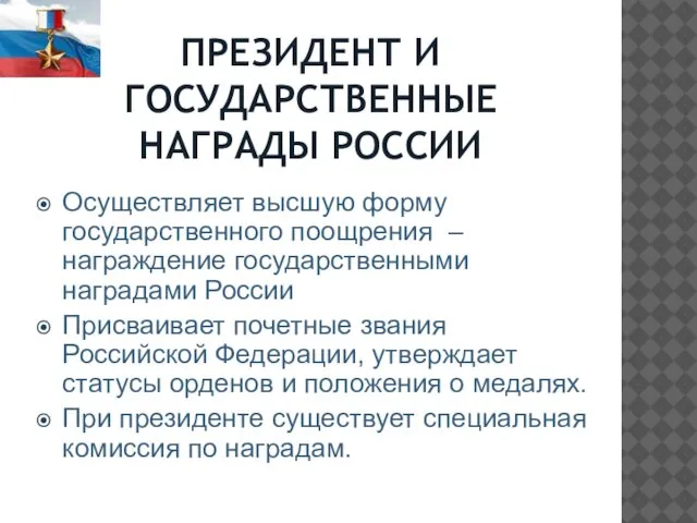 ПРЕЗИДЕНТ И ГОСУДАРСТВЕННЫЕ НАГРАДЫ РОССИИ Осуществляет высшую форму государственного поощрения –