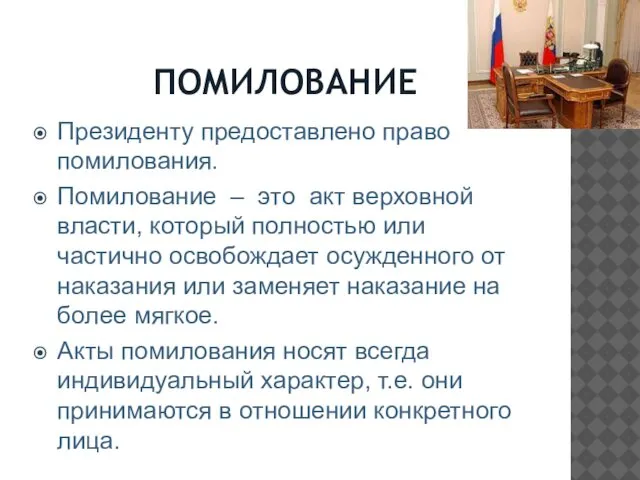 ПОМИЛОВАНИЕ Президенту предоставлено право помилования. Помилование – это акт верховной власти,