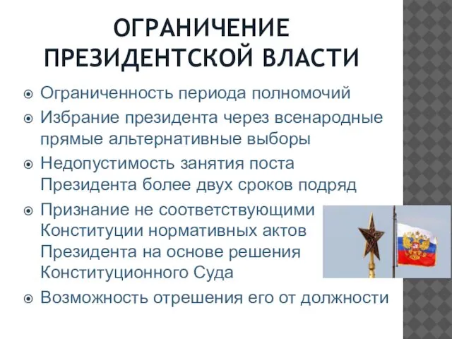 ОГРАНИЧЕНИЕ ПРЕЗИДЕНТСКОЙ ВЛАСТИ Ограниченность периода полномочий Избрание президента через всенародные прямые